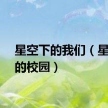 星空下的我们(星空下的校园)