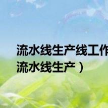 流水线生产线工作台（流水线生产）
