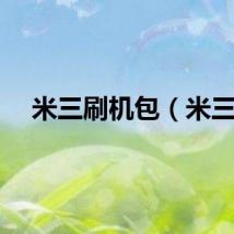 米三刷机包（米三）
