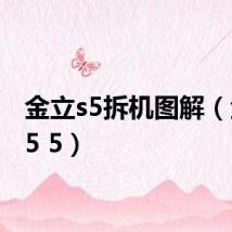 金立s5拆机图解(金立s5 5)