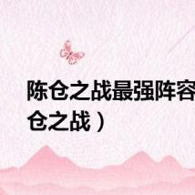陈仓之战最强阵容（陈仓之战）