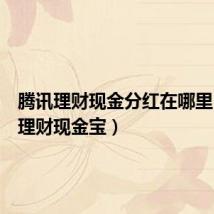 腾讯理财现金分红在哪里(腾讯理财现金宝)