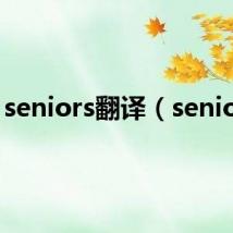 seniors翻译(seniors)