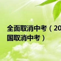 全面取消中考(2015全国取消中考)