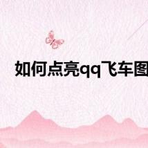 如何点亮qq飞车图标