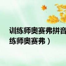 训练师奥赛弗拼音（训练师奥赛弗）