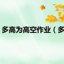 多高为高空作业（多高）