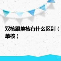 双核跟单核有什么区别（双核改单核）