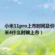 小米11pro上市时间及价格(小米4什么时候上市)