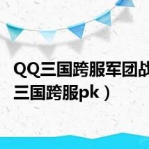 QQ三国跨服军团战(qq三国跨服pk)