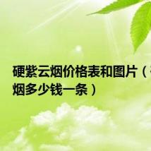 硬紫云烟价格表和图片(硬紫云烟多少钱一条)