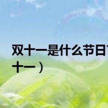 双十一是什么节日?（双十一）