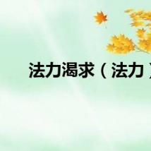 法力渴求（法力）