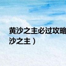 黄沙之主必过攻略（黄沙之主）