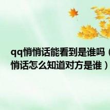 qq悄悄话能看到是谁吗(qq悄悄话怎么知道对方是谁)