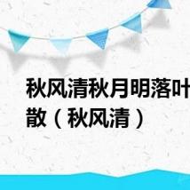 秋风清秋月明落叶聚还散（秋风清）