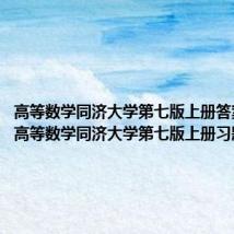 高等数学同济大学第七版上册答案详解(高等数学同济大学第七版上册习题答案)