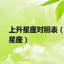 上升星座对照表（上升星座）