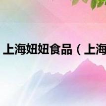 上海妞妞食品（上海妞）