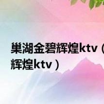 巢湖金碧辉煌ktv(金碧辉煌ktv)