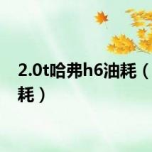 2.0t哈弗h6油耗(h6油耗)