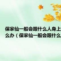 保家仙一般会跟什么人身上有蛇怎么办(保家仙一般会跟什么人)