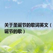 关于圣诞节的歌词英文(关于圣诞节的歌)