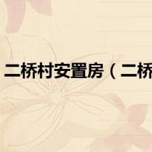 二桥村安置房（二桥村）