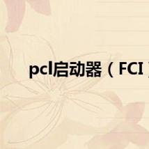 pcl启动器(FCI)
