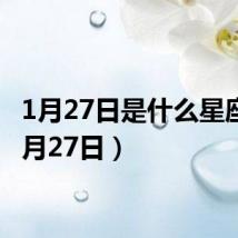 1月27日是什么星座?(1月27日)