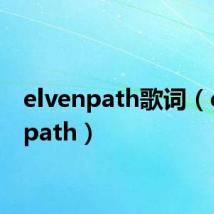 elvenpath歌词(elvenpath)