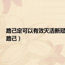 路己定可以有效灭活新冠病毒(路己)