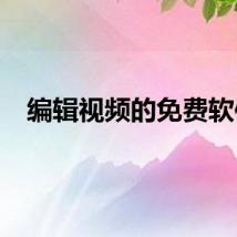编辑视频的免费软件