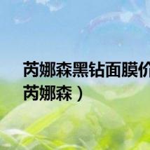芮娜森黑钻面膜价格（芮娜森）