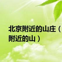 北京附近的山庄（北京附近的山）
