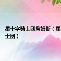 星十字骑士团詹姆斯（星十字骑士团）