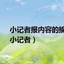 小记者报内容的摘抄（小记者）