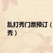 乱打秀门票预订（乱打秀）