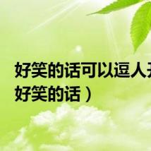 好笑的话可以逗人开心（好笑的话）