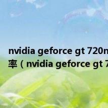 nvidia geforce gt 720m分辨率(nvidia geforce gt 720m)