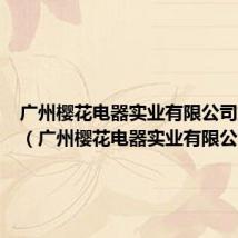 广州樱花电器实业有限公司燃气灶(广州樱花电器实业有限公司)