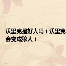 沃里克是好人吗(沃里克为什么会变成狼人)