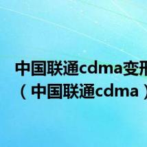 中国联通cdma变形金刚(中国联通cdma)
