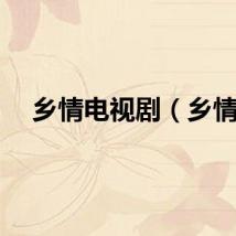 乡情电视剧（乡情）