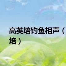 高英培钓鱼相声（高英培）