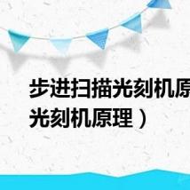 步进扫描光刻机原理（光刻机原理）
