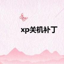 xp关机补丁