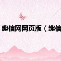 趣信网网页版（趣信网）