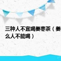 三种人不宜喝姜枣茶(姜枣茶什么人不能喝)