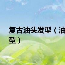复古油头发型（油头发型）